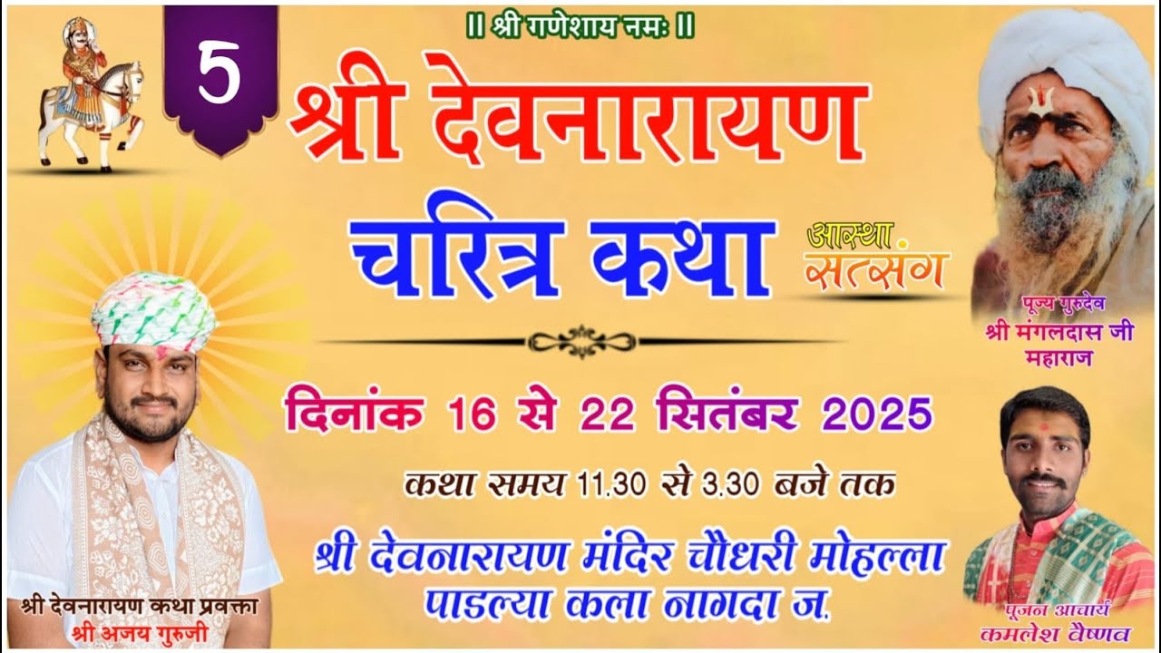LIVE🔴Day 05 श्री देवनारायण चरित्र कथा || कथा वाचक अजय गुरुजी ग्राम पाडल्या कला नागदा जं. उज्जैन