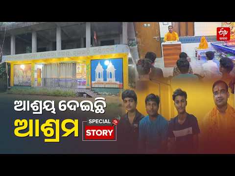 ଗରିବ ଓ ଅନାଥ ପିଲାଙ୍କ ସାହାରା ପାଲଟିଛି 'ଗାୟତ୍ରୀ ଆଶ୍ରମ', ବାପାମାଆ ସାଜି ଦାୟିତ୍ବ ତୁଲାଉଛନ୍ତି ଦୀପ୍ତିକାନ୍ତ