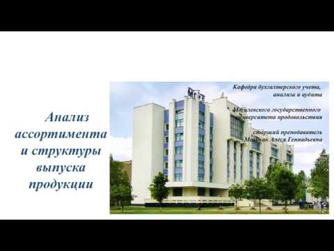 Анализ ассортимента и структуры выпуска продукции