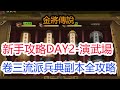 【金將傳說】新手攻略DAY2-演武場卷三副本全攻略!孩子他爸