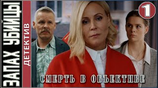 Смерть в объективе. Запах убийцы (2021). 1 серия. Детектив, сериал.