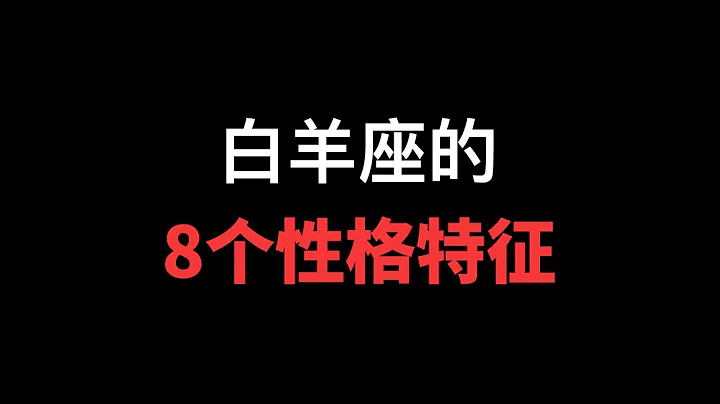 【12星座的秘密】白羊座的8个性格特征！！白羊座的人脾气火爆，敢爱敢恨，像孩子，但是也有孩子一样的贪婪 - 天天要闻