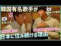 韓国有名歌手が日本に初めて来てから定着し住み続けることになった理由｜ドラマOSTのプリンスSanha