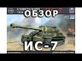 Обзор ИС-7 - советский тяжелый танк, модель Trumpeter ARKModels 1/35 Tank IS-7 Trumpeter 1:35 Review
