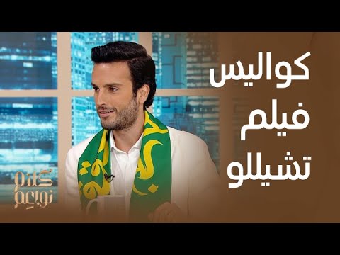 برنامج كلام نواعم مهند الحمدي يتحدث عن نجاح فيلم تشيللو ويروي كواليس تجربته مع نجوم هوليوود
