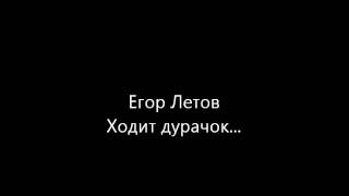 Video thumbnail of "Егор Летов "Ходит дурачок..." (a capella)"