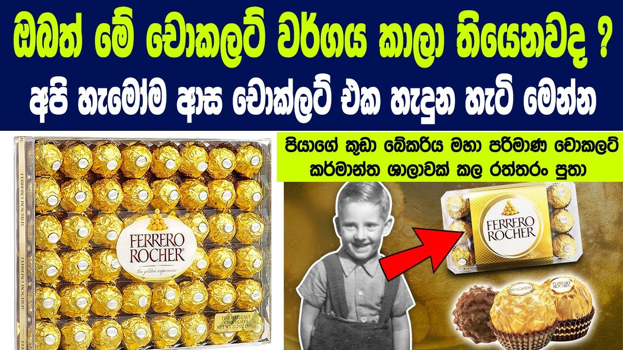 වට්ටෝරුව අදටත් රහසක් වූ රන් බෝලය ලොව සුපතල චොකලට් බ්‍රෑන්ඩ් එක බිහිවූ හැටි History of Ferrero Rocher