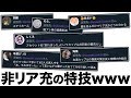 非リア充ならではの特技ww超絶高速64連発!!【ツッコミ】【あるある】