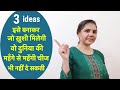 इसे बनाकर जो ख़ुशी मिलेगी वो दुनिया की महँगे से महेंगी चीज भी नहीं दे सकती/3 best making ideas