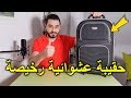 اشتريت حقيبة سفر عشوائية رخيصة من المزاد العلني شاهد واحكم بنفسك 