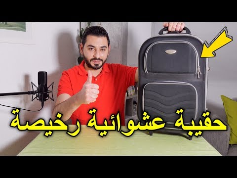 اشتريت حقيبة سفر عشوائية رخيصة من المزاد العلني شاهد واحكم بنفسك