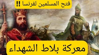 معركة بلاط الشهداء ! || عندما حاول القائد المسلم عبد الرحمن الغافقي فتح فرنسا