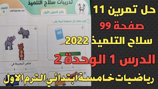 حل تمرين 11 صفحة 99 سلاح التلميذ. الدرس الأول الوحدة الثانية. رياضيات الصف الخامس الابتدائي الترم 1