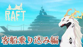 【RAFT】ぷかぷかとイカダに乗る多眼龍・３【東洋龍系Vtuber】
