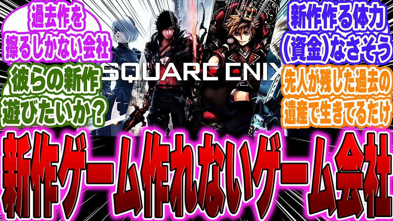 【超絶悲報】スクエニ遂に新作ゲームが作れないリメイク・リマスターの会社になってしまった…に対するゲーマー達の反応【PS5】【Sony】【switch2】【任天堂】