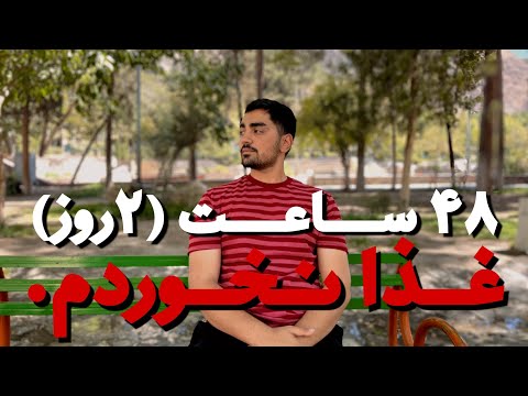 ۴۸ ساعت بدون هیچ غذایی دوام اوردم