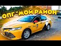 ОПГ "мой район" уже не та. Toyota Camry 13700 за смену. Balance.Taxi/StasOnOff