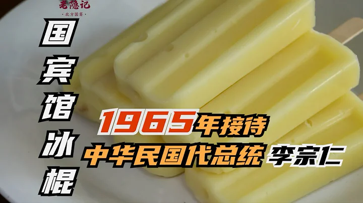 【國賓館冰棍】1965年老隱爺爺接待民國代總統李宗仁時就上它！| 老隱記 - 天天要聞