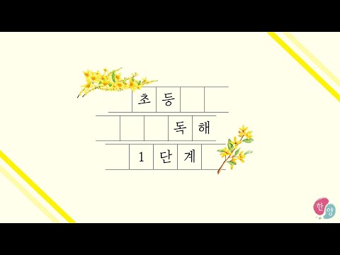 초등 독해 1단계 황소와 개구리