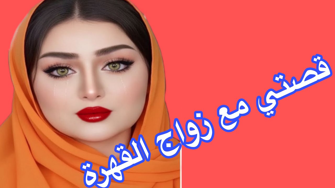 المعنى الحقيقي ديال زواج القهرة😭قصة واقعية بالدارجة المغربية 