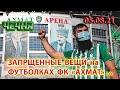 05.08.21. ФК &quot;АХМАТ&quot; на СВОИХ ФУТБОЛКАХ РЕКЛАМИРУЕТ ЗАПРЕЩЕННЫЕ ВЕЩИ ...!!!