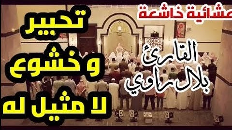 صلاة العشاء بصوت القارئ الجزائري بلال راوي من مسجد الصلح تلاوة جميلة