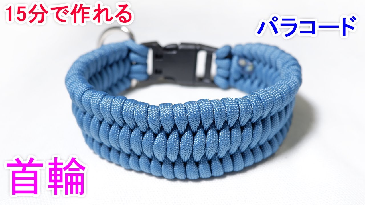 パラコードで大型犬の首輪の編み方 トリロバイト編み Paracord Trilobite Big Dog Collar Youtube