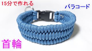 パラコードで大型犬の首輪の編み方！トリロバイト編み Paracord Trilobite Big Dog Collar