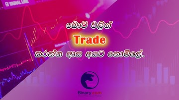 #Binarybottrading#ticktradingsinhala#binaryoptionssinhala#earnemoney#binarybot#freedownload#