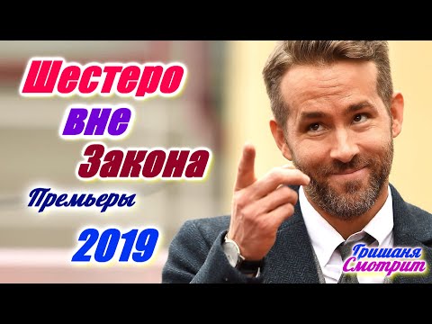 Шестеро вне закона / 6 Underground - Новый трейлер. Боевик 2019 года с Райаном Рейнольдсом