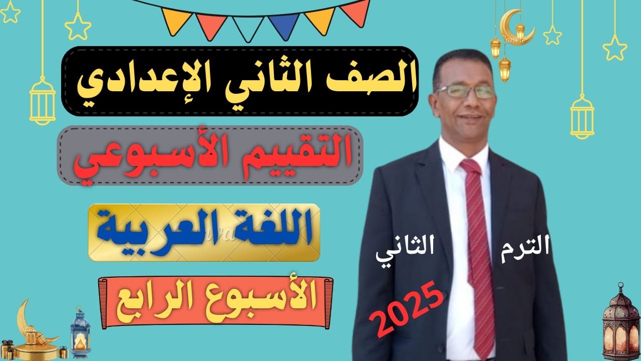 حل تقييم الأسبوع الرابع  الصف الثانى الإعدادى ترم ثان 2025م
