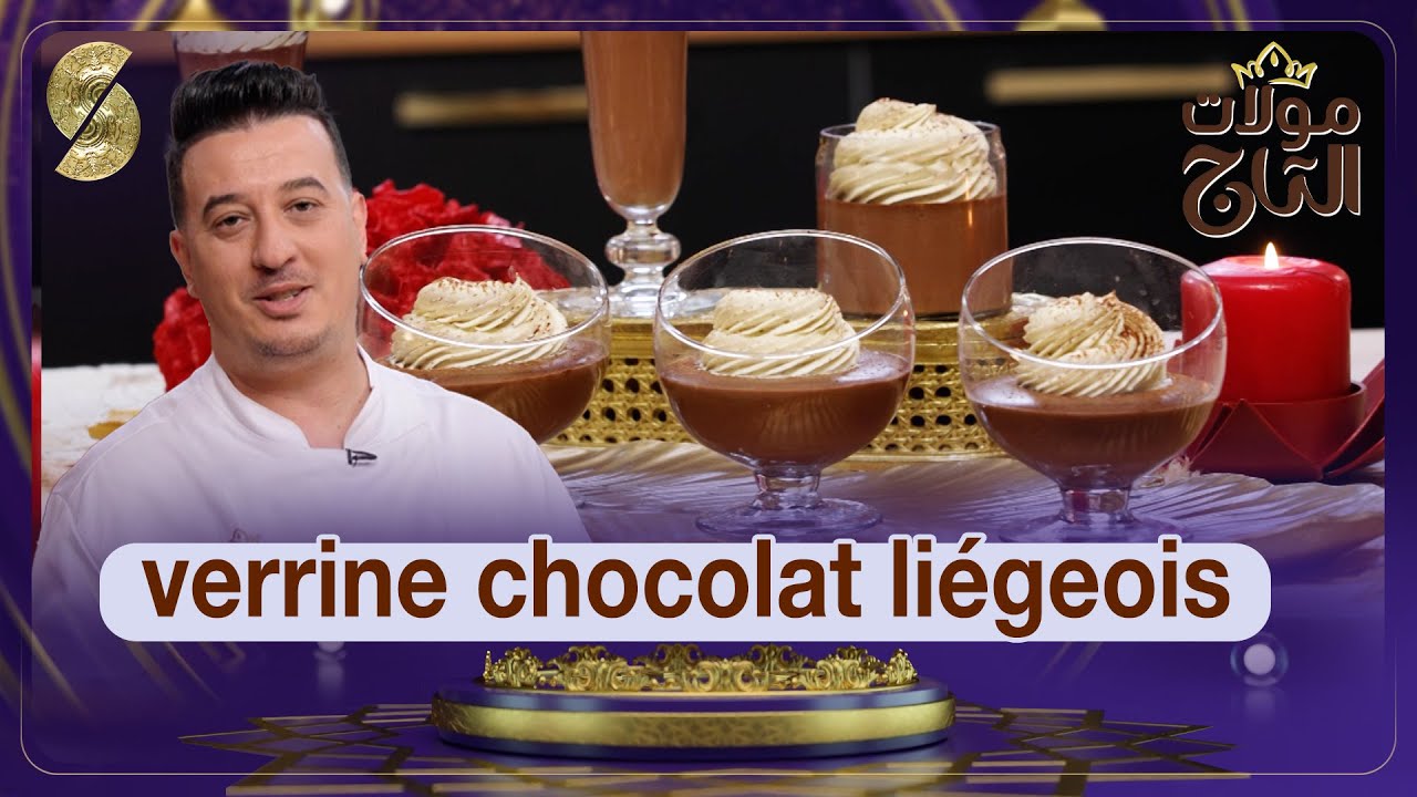 مولات التاج - موس الشوكولاطة- الشاف شعيب  - Mousse au chocolat