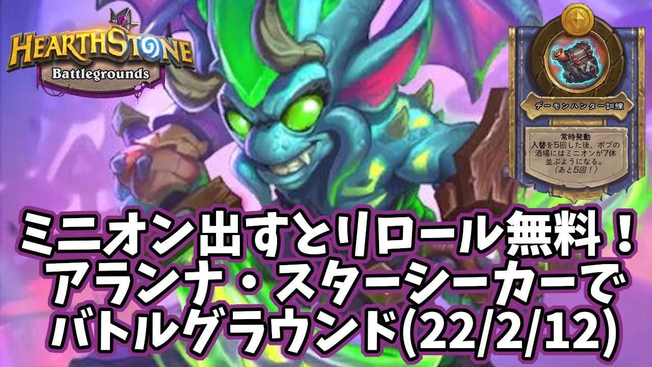 ハースストーン ミニオン出すとリロール無料 アランナ スターシーカーでバトルグラウンド 22 2 12 Youtube ハースストーン ミニオン出すとリロール無料 アランナ スターシーカーでバトルグラウンド 22 2 12 Youtube