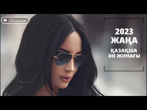 ҚАЗАҚША ЖАҢА ӘНДЕР 2023 | КАЗАХСКИЕ ПЕСНИ 2023 | МУЗЫКА КАЗАКША 2023 (#3)