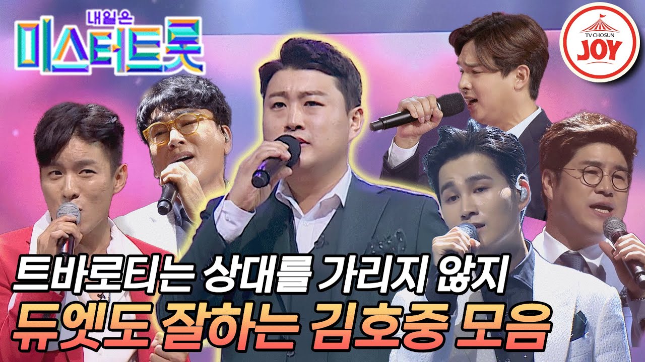[#미스터트롯1] 누구랑 부르든 찰떡으로 만드는 마법🔮 김호중 듀엣곡 모음 #TV조선조이 #TVCHOSUNJOY
