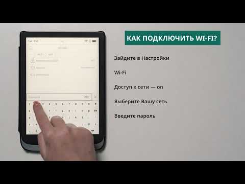 Как подключить w-fi? | PocketBook