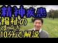 障害者総合支援法について解説‐精神障害者保健福祉,種類,自立支援医療