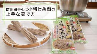 信州田舎そば小諸七兵衛の茹で方【乾麺の基本の茹で方】【How to boil dried buckwheatnoodles"Soba"】