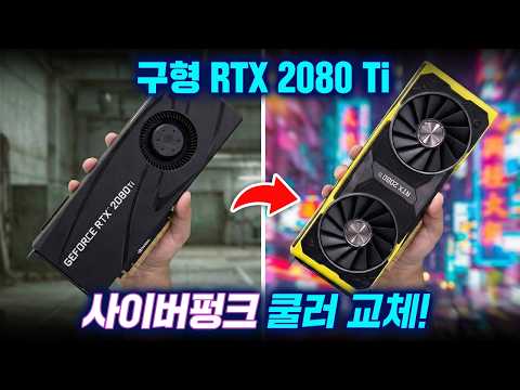 구형 그래픽카드를 사이버펑크 에디션으로 개조해봤습니다