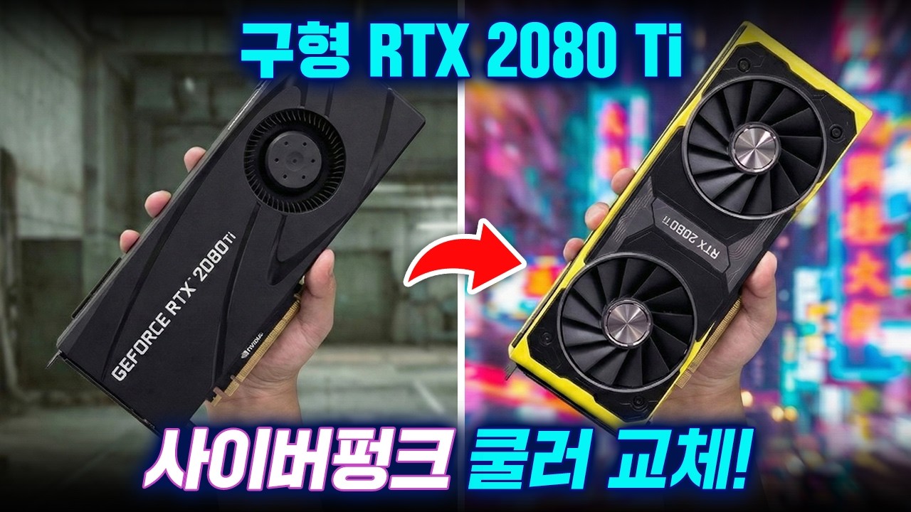 구형 그래픽카드를 사이버펑크 에디션으로 개조해봤습니다