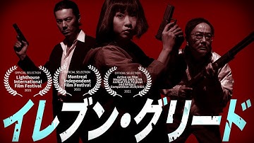 予告編：映画『イレブン・グリード』2021年 ロードショー決定！