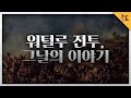 [KBS 역사저널 그날] 워털루 전투, 그날의 이야기ㅣKBS 220129 방송
