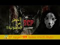 وحوش و كائنات مرعبة منظمة سرية لا تقل خطورة عن الماسونية SCP 2021 