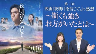 映画『夜明けを信じて｡』私はこう見た〈第1回〉「斯くも強きお方がいたとは」