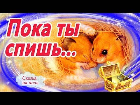 Пока ты спишь. Батлер. Сказки на ночь для самых маленьких. Аудиосказки перед сном для малышей