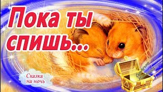 Пока Ты Спишь. Батлер. Сказки На Ночь Для Самых Маленьких. Аудиосказки Перед Сном Для Малышей