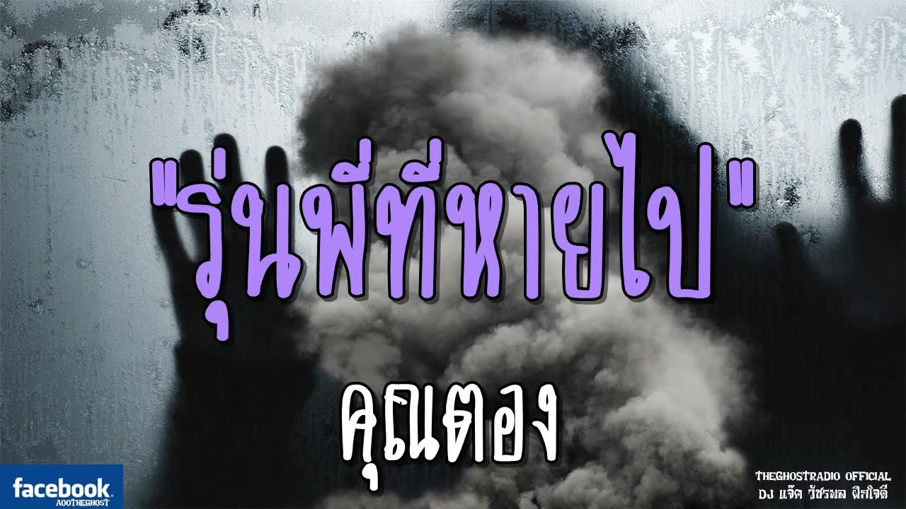 THE GHOST RADIO | รุ่นพี่ที่หายไป | คุณตอง | 17 พฤศจิกายน 2561 | TheGhostRadio ฟังเรื่องผีเดอะโกส