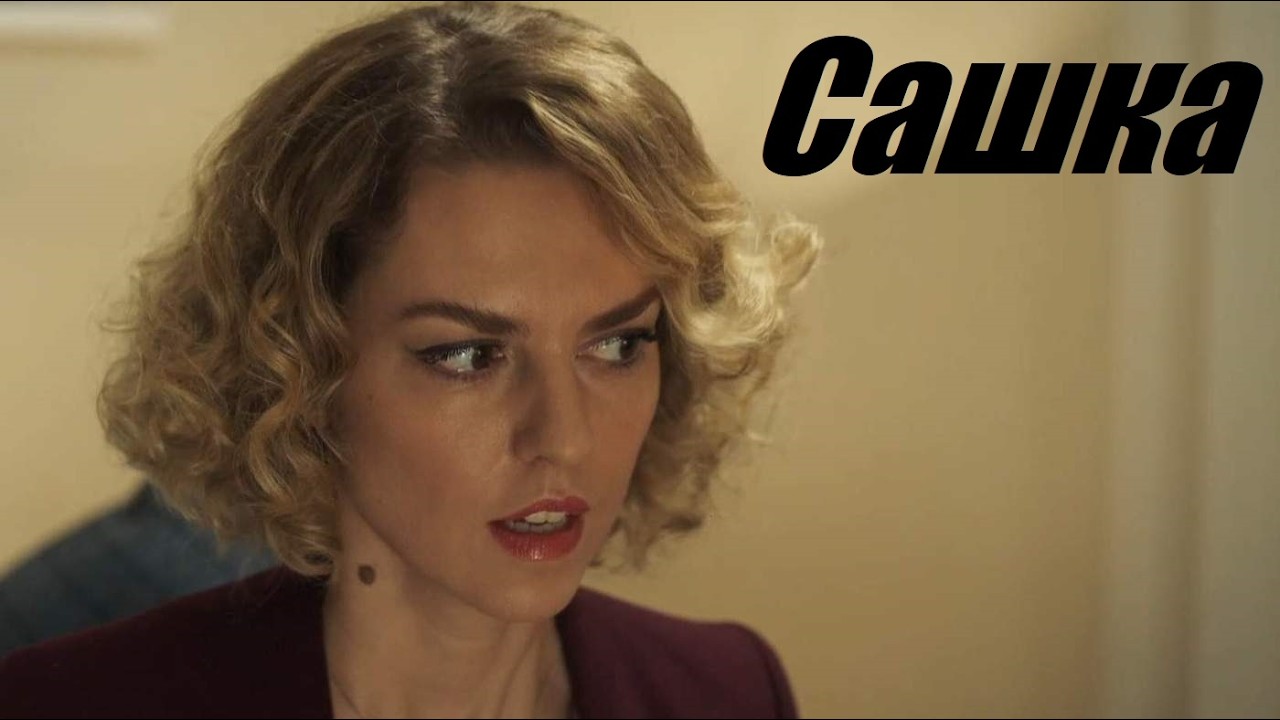 Сашка, фильм который смотришь на одном дыхании, (2026)