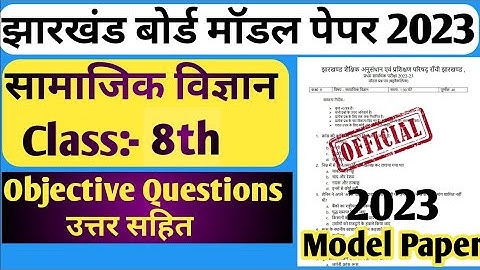 Class 8 Social Science Objective Question 2023 | Class 8 Model Paper 2023 | jac board exam 2023