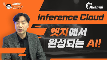 엣지에서 완성되는 AI  feat. 인퍼런스 클라우드 [세미남721@토크아이티, 강상진 상무 / 아카마이 테크놀로지스]